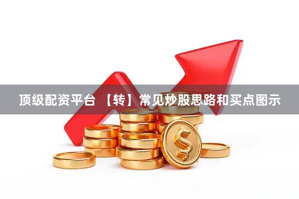 顶级配资平台 【转】常见炒股思路和买点图示