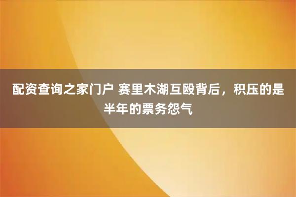 配资查询之家门户 赛里木湖互殴背后,积压的是半年的票务怨气