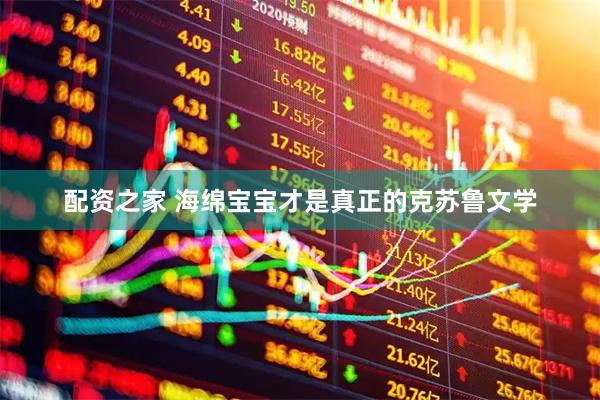 配资之家 海绵宝宝才是真正的克苏鲁文学